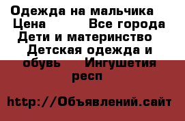 Одежда на мальчика  › Цена ­ 100 - Все города Дети и материнство » Детская одежда и обувь   . Ингушетия респ.